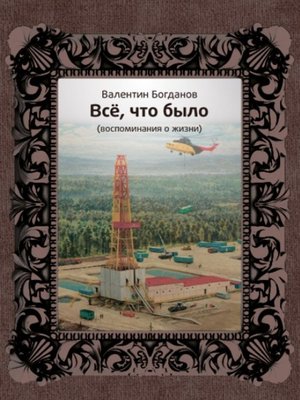 cover image of Всё, что было